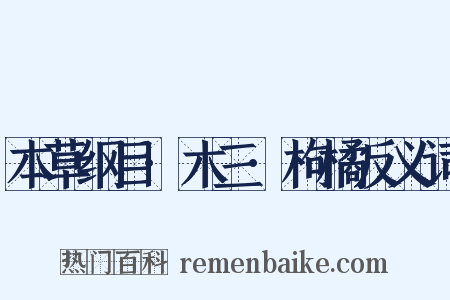 本草纲目·木三·枸橘反义词是什么意思的图片